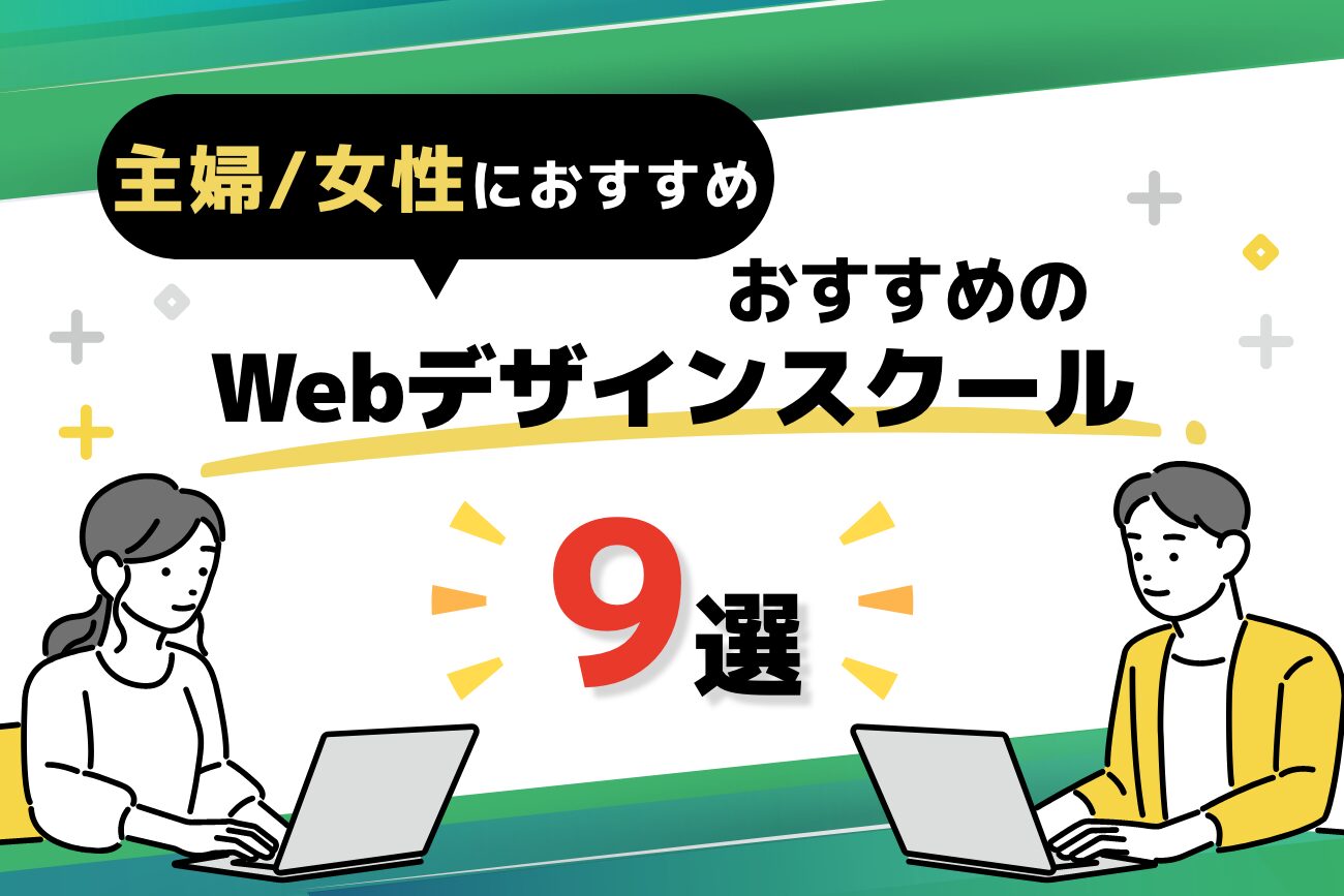 主婦・女性におすすめのWebデザインスクール9選【未経験でも挫折しにくい】