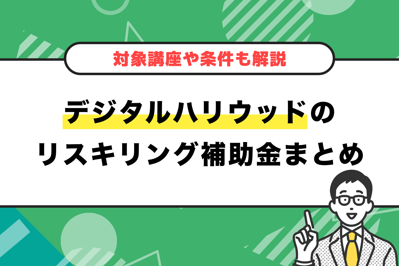 デジタルハリウッドのリスキリング補助金・給付金まとめ【対象講座や条件も解説】