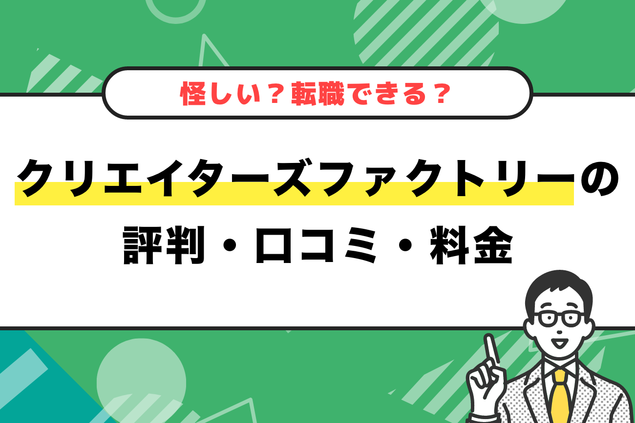 クリエイターズファクトリーの評判・口コミ・料金【怪しい？転職できる？】