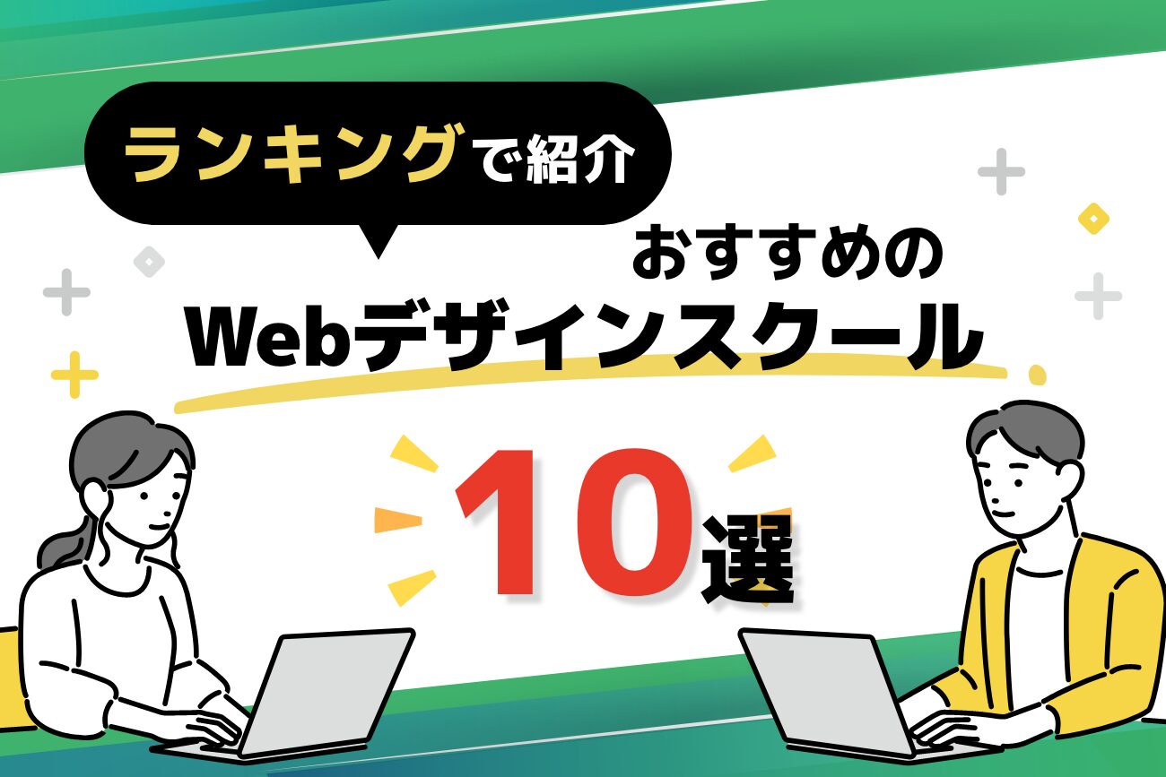 Webデザインスクールのおすすめランキング10選【2025年最新】