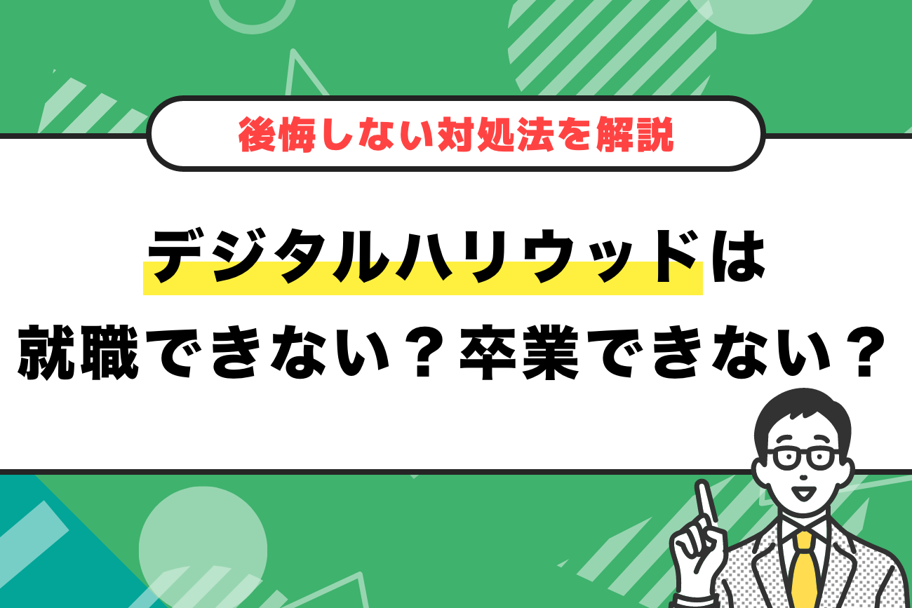 デジハリは就職できない？卒業できない？意味ない？【後悔しない対処法も】