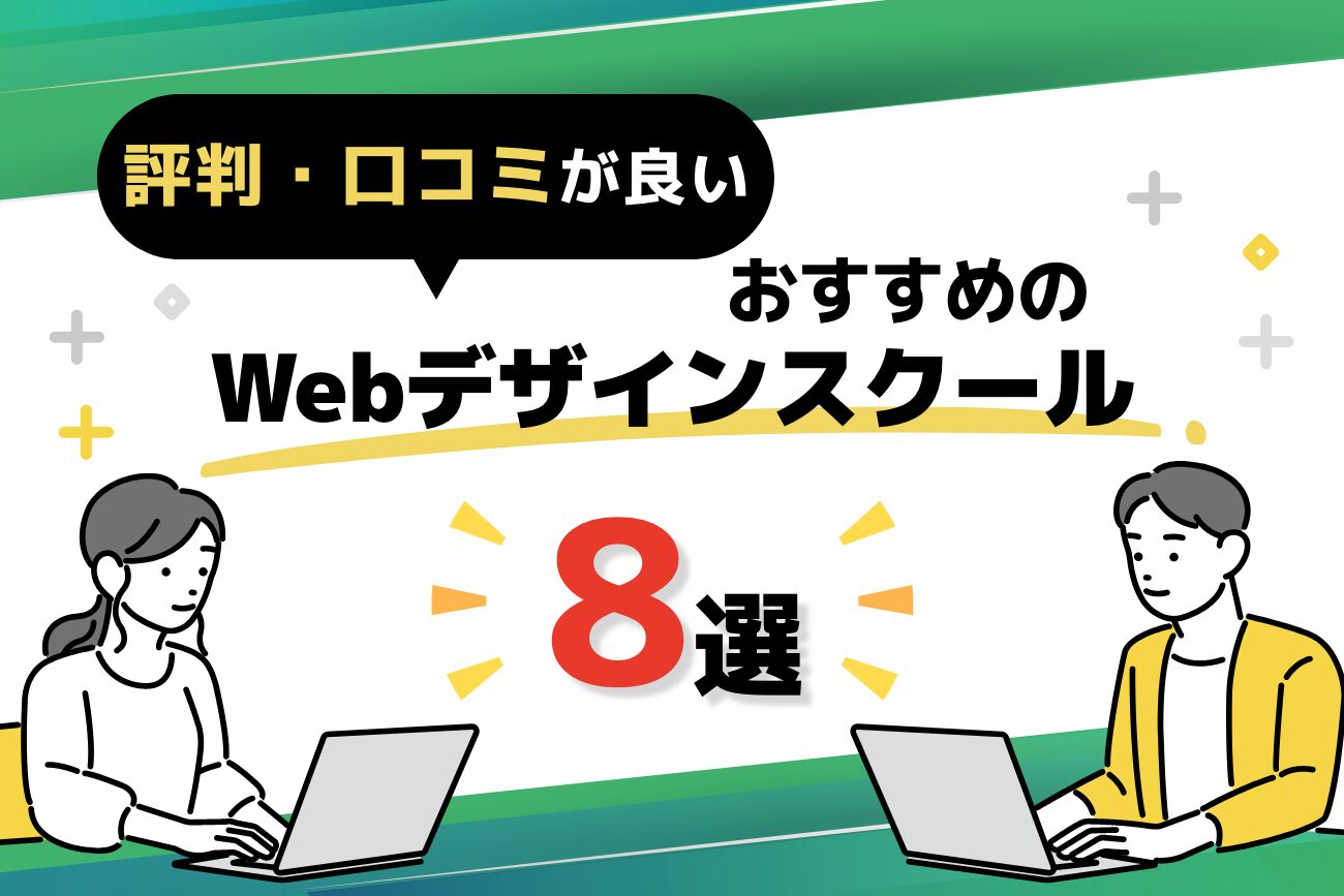 評判・口コミが良いWebデザインスクールおすすめ8選【安い・無料体験あり】