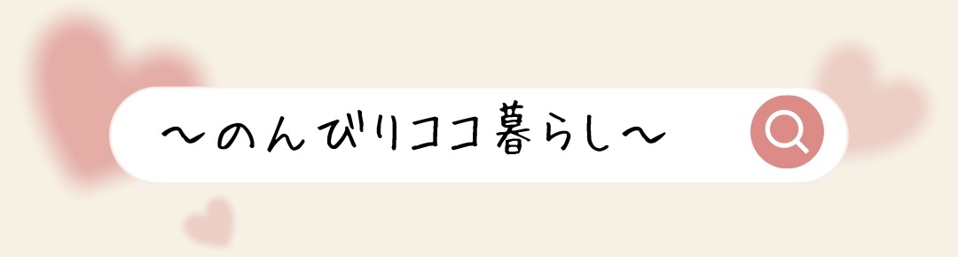 〜のんびりココ暮らし〜商品・生活情報blog