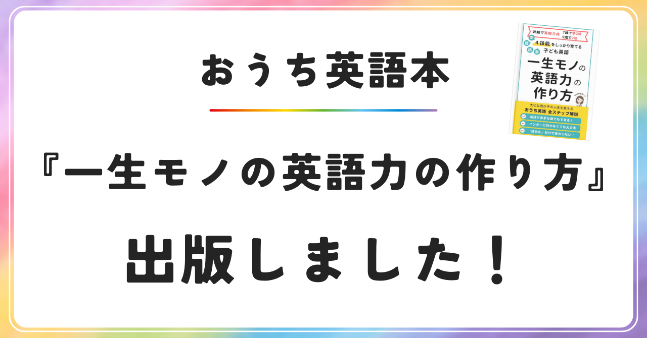 ４技能をしっかり育てる子ども英語　一生モノの英語力の作り方 ひより　おうち英語　書籍　バイリンガル育児解説