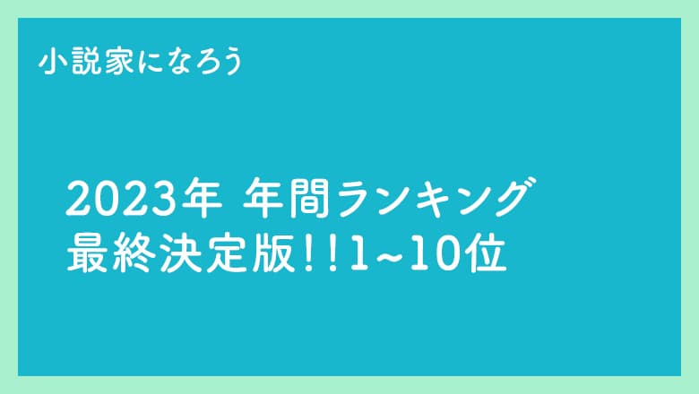 小説家になろう 2023年年間ランキング最終決定版