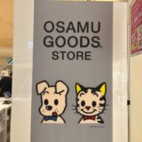 大好きなOSAMU GOODSのポップアップストアへ行ってきました