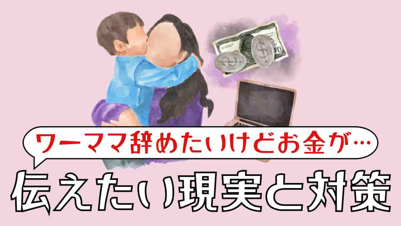 ワーママを辞めたいけどお金がない