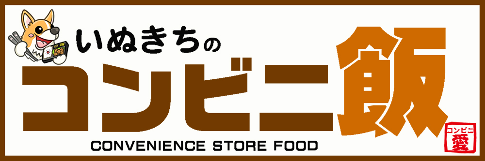 いぬきちのコンビニ飯