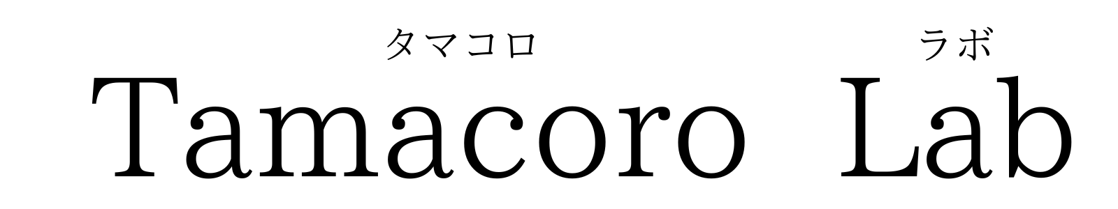 タマコロラボ