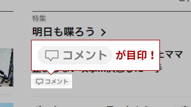 コメントのアイコンをチェック！のイメージ