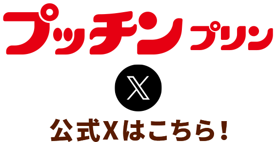 プッチンプリン公式Xはこちら！