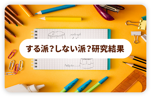 する派？しない派？研究結果