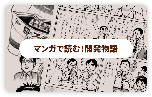 マンガで読む！開発物語