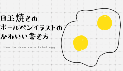 目玉焼きのボールペンイラストのかわいい書き方！