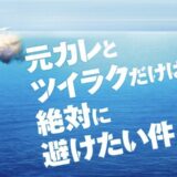 元カレとツイラクだけは絶対に避けたい件