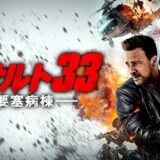 アサルト33