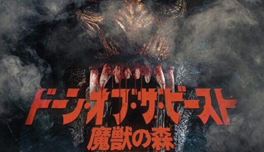 【映画】後半で笑劇展開? ドーン・オブ・ザ・ビースト 魔獣の森 ネタバレあり感想【レビュー】