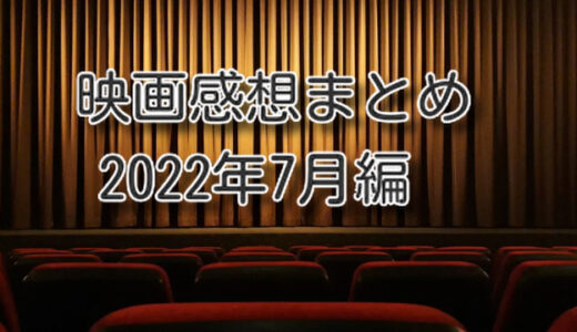 カラスによる2022年7月、お気に入り映画3選