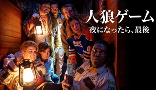 【映画】善性は己を救う 人狼ゲーム 夜になったら、最後 ネタバレあり感想