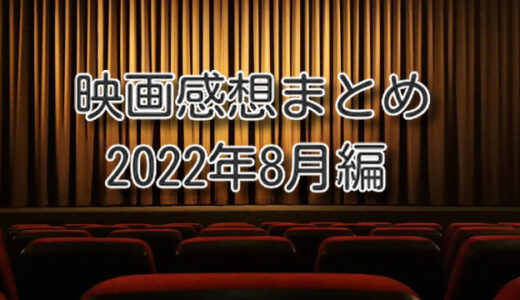 カラスによる2022年8月、お気に入り映画3選 