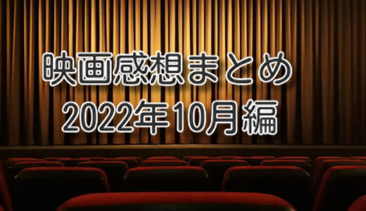 カラスによる2022年10月、お気に入り映画3選 