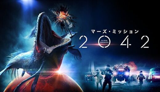 【映画】意外と話に破綻無し マーズ・ミッション2042 ネタバレあり感想