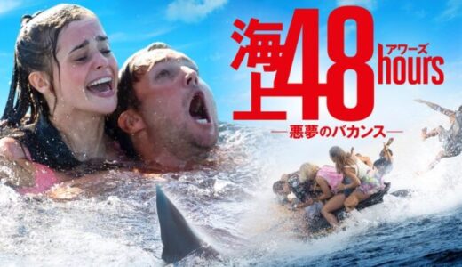 【映画】日頃の行いは誰かや何かが見ているのかも? 海上48hours ―悪夢のバカンス― ネタバレあり感想