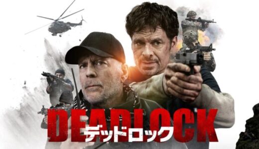 【映画】最近だと1番いいブルース・ウィリス デッドロック ネタバレあり感想