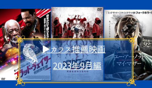 カラスが視聴した映画から選ぶ、お気に入り映画2023年9月編