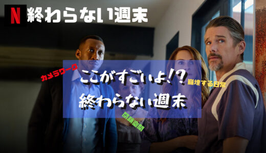 【映画】終わらない週末のここがすごい!? 壊れる日常と見事な閉鎖空間の作り方【Netflix】