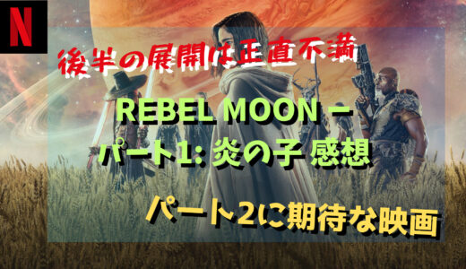 【映画】後半の展開には不満、パート2に期待 REBEL MOON ー パート1: 炎の子 感想【Netflix】