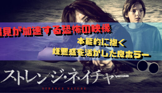 【映画】加速する偏見と嫌悪は止まらない ストレンジ・ネイチャー 感想