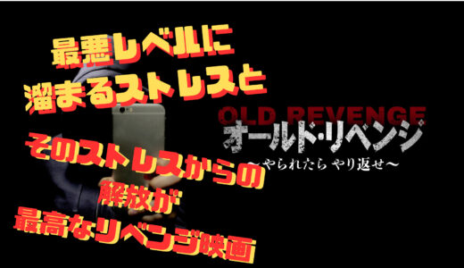 【映画】「これは戦争だ」不謹慎だけどスカッとするぜ オールド・リベンジ～やられたらやり返せ～ 感想