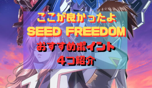 【映画】ここが良かった機動戦士ガンダムSEED FREEDOM 感想 良かったポイント4つ紹介