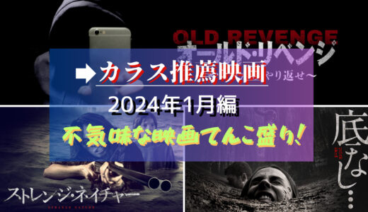 カラスが視聴した映画から選ぶ、お気に入り映画2024年1月編