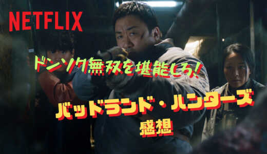 【映画】ドンソクの無双は最高だな! バッドランド・ハンターズ おすすめポイント紹介【Netflix】