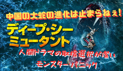 【映画】中国の大蛇の進化は止まらねえ! ディープ・シー・ミュータント 感想
