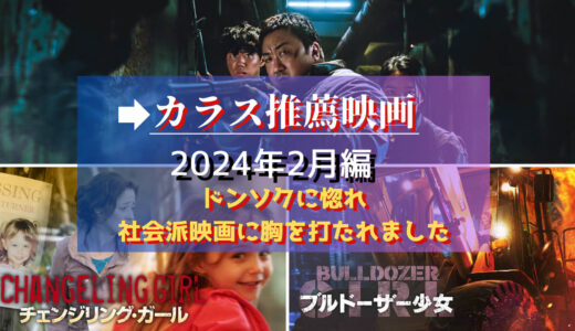 カラスが視聴した映画から選ぶ、お気に入り映画2024年2月編