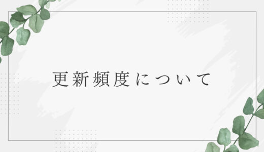 更新頻度について