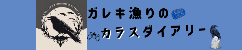 ガレキ漁りのカラスダイアリー