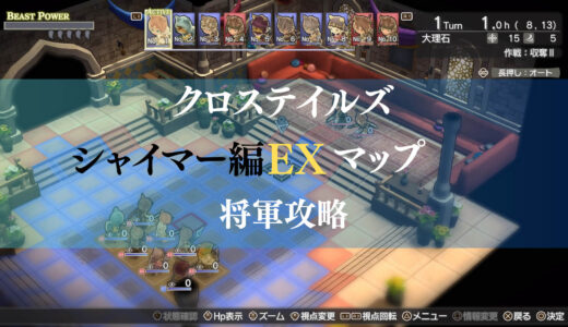 【クロステイルズ】シャイマー編EXマップ 将軍 攻略