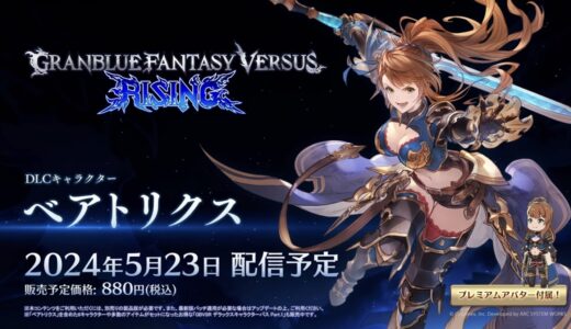 【GBVSR】ベアトリクス配信日決定! ついでに自分はS+到達!