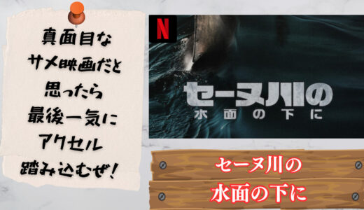 【映画】セーヌ川の水面の下に 感想 真面目なサメ映画だと思ったら最後一気にアクセル踏み込むぜ!【Netflix】