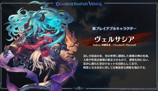 【GBVSR】新DLCキャラとしてヴェルサシア追加 他にもグランの調整情報やランクマにも少しテコ入れが