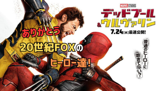 【映画】デッドプール＆ウルヴァリン 感想 ありがとう20世紀FOXのヒーロー達