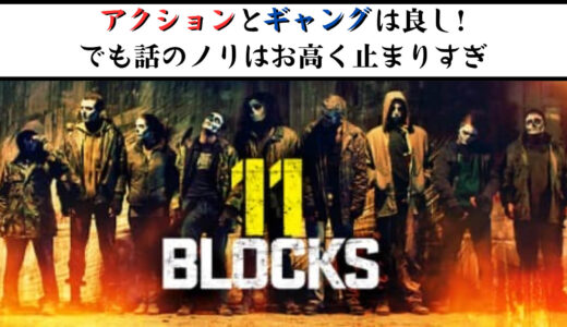 【映画】11ブロックス 感想 はっちゃけたアクションと変にシリアスな話のノリが噛み合っていない