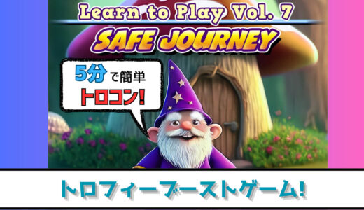 【トロフィー攻略】パズルを回して5分でトロコン! Learn to Play Vol. 7 – Safe Journey プラチナトロフィーへの道【ブーストゲー】