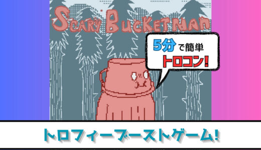 【トロフィー攻略】驚かして5分でトロコン! 怖いバケツマン プラチナトロフィーへの道【ブーストゲー】