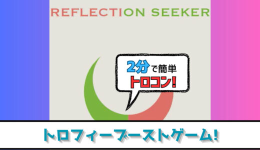 【トロフィー攻略】反射を見つけて2分でトロコン! 反射を求める者 プラチナトロフィーへの道【ブーストゲー】