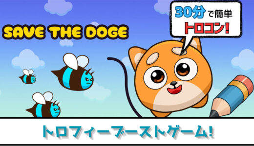 【トロフィー攻略】昔の広告でよく見た一筆書きゲームでトロコン! Save The Doge プラチナトロフィーへの道